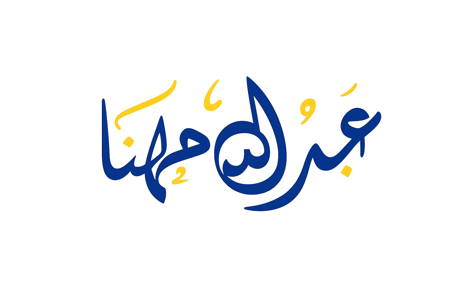 د. عبدالله مهنا