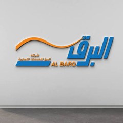 شركة البرق للشحن والتخليص